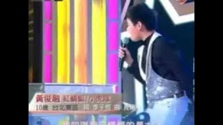 華人星光大道 20110925 pt.15/20 黃俊融-紅蜻蜓