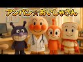 アンパン☆おいしゃさん🏥Anpan☆Doctor Song #アンパンマン #アンパンマンの歌 #歌 #おいしゃさん #キッズソング #子供向け #kidsmusic #youtubekids
