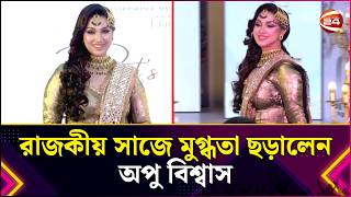 রাজকীয় সাজে মুগ্ধতা ছড়ালেন অপু বিশ্বাস | Apu Biswas | Entertainment 24 | Channel 24