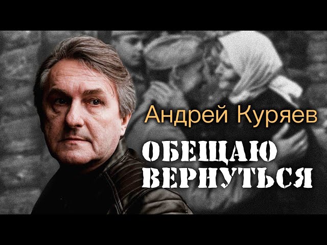 Андрей Куряев - Обещаю Вернуться