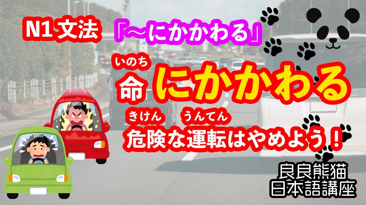 【行為の対象】「〜にかかわる」(「〜にかかわる」「〜をめぐって・〜をめぐる」「〜に関して・〜に関する」の対比)【JLPT 日本語能力試験 N1 ...