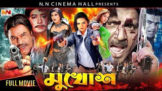 Mukhosh ( মুখোশ ) Bangla Movie | Rubel | Nodi | Mehedi Jumka | Ali Raj | NN Cinema Hall