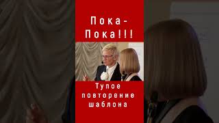 Вы Тоже Стали Квакать?! Механическое Общение «Пока-Пока!!!». Это Не Прикол! Наталья Грэйс #Shorts