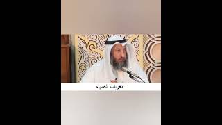 01- تعريف الصيام - دورة فقه صيام رمضان - الشيخ عثمان الخميس