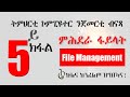 5ይ ክፋል ትምህርቲ ኮምፒዩተር ንጀመርቲ : ምሕደራ ፋይላት (Part 04: Introduction to Computer : File Management)