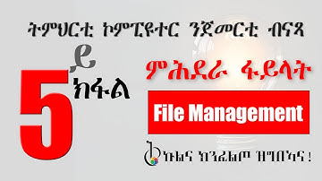 5ይ ክፋል ትምህርቲ ኮምፒዩተር ንጀመርቲ : ምሕደራ ፋይላት (Part 04: Introduction to Computer : File Management)