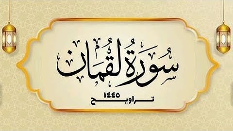 سورة لقمان _ القارئ الشيخ محمد بن حسن - غفر الله له ولوالديه ولمشايخه وللمسلمين