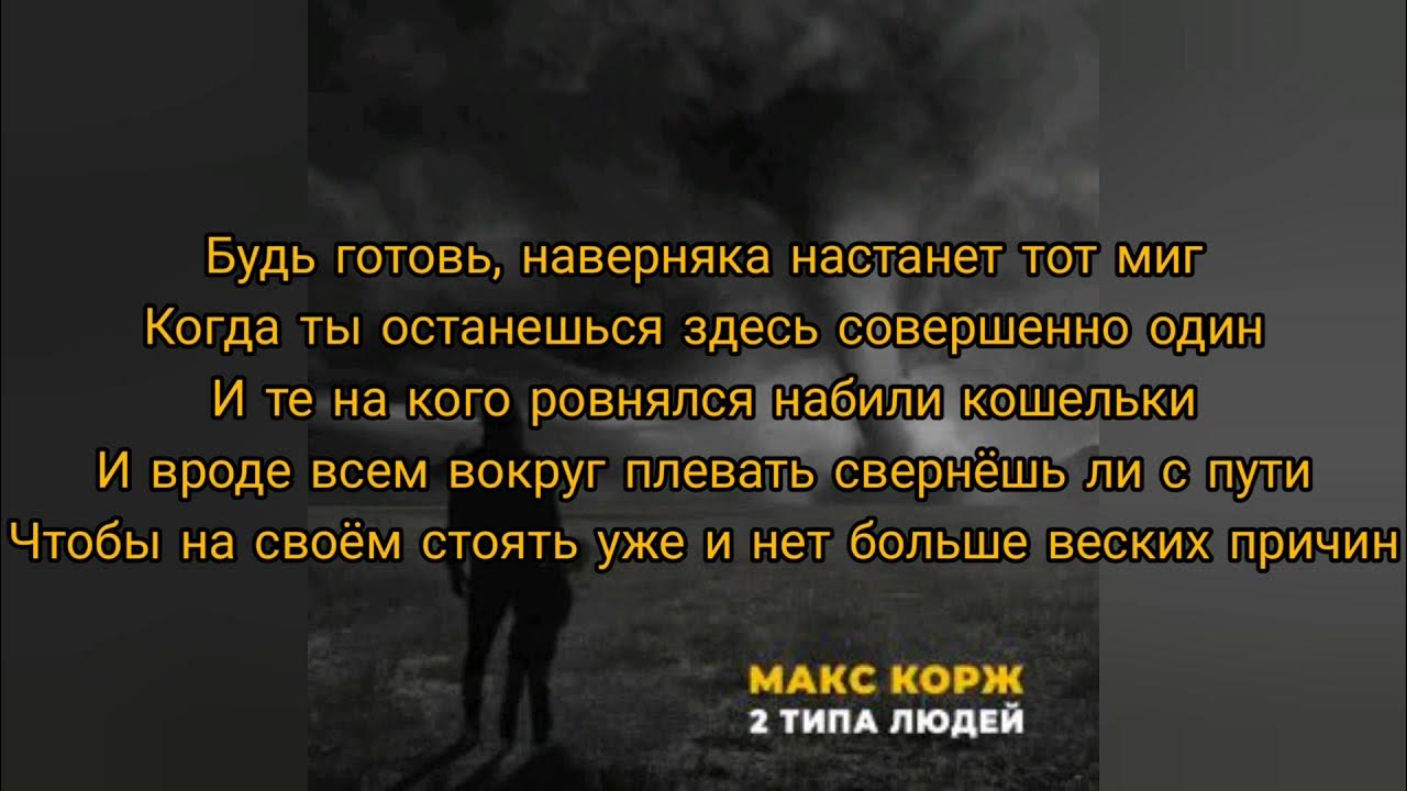 Текст песни 2 типа людей макс корж