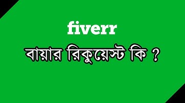 ফাইভার বায়ার রিকুয়েস্ট কি | বায়ার রিকুয়েস্ট পরিচিতি | Fiverr for beginners