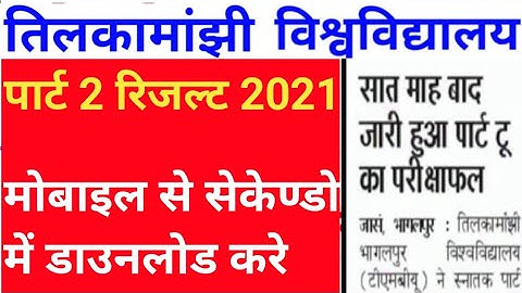 TMBU पार्ट 2 का रिजल्ट प्रकाशित ||tmbu BA part 2 result publish how to check tmbu second year result
