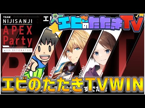 【#にじPEX】『エビのたたきTV』優勝するぞ!!【コウイチTV/すでたき/エクスアルビオ/にじさんじ】