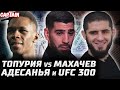 Топурия vs Махачев. Адесанья: Дрикус слинял с UFC 300. О'Мэлли vs Гарсия. Кевин Ли - Тони. Аспиналл