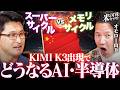【スーパーサイクルVSメモリサイクル】KIMI K3出現でどうなるAI・半導体？/次に来るのは計算資源？/なぜ米国にMLCCはない？/オモロー山下の本気質問！【米国株キャスト｜松井証券】