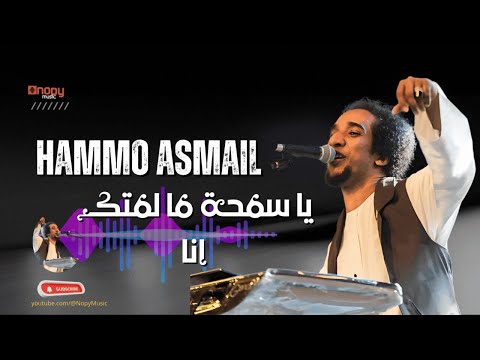 جديد وحصرى يا سمحة ما لمتك انا حمو اسماعيل قناة اغاني نوبى 2025
