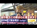 【4K】彼の歌うこの歌は心に響きます! HOME/ 清水翔太(cover)" 空のシタFAMILIA(東郷知典) " 2021.4.15 新宿東南口路上ライブ 4K動画