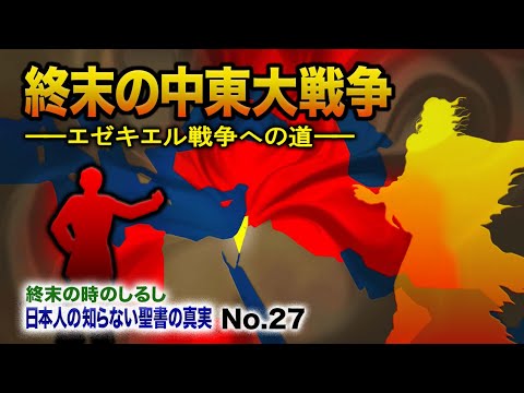 聖書の預言 エゼキエル戦争 解説  