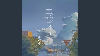 再也不见