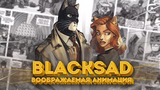 Blacksad: детектив на бумаге