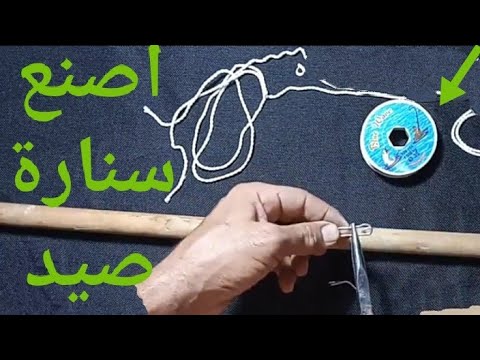 فيديو: كيف تصنع صنارة صيد