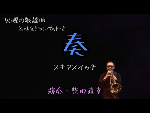 【火曜の歌謡曲119】奏/スキマスイッチ 演奏・柴田直幸