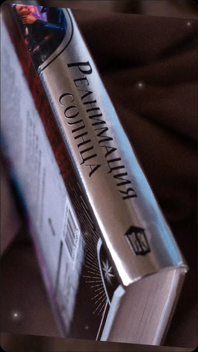 "Реанимация солнца" Анастасия Волжская, Валерия Яблонцева #книги #books ...