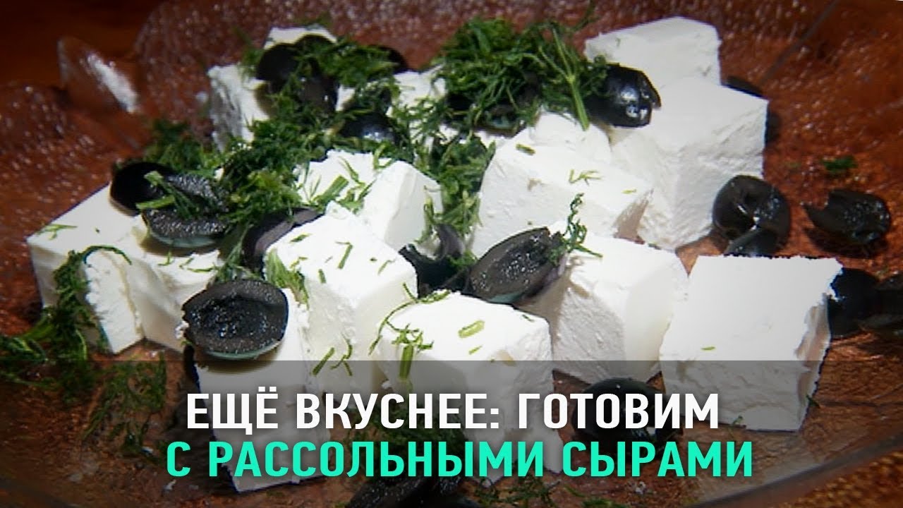 Рассольные сыры