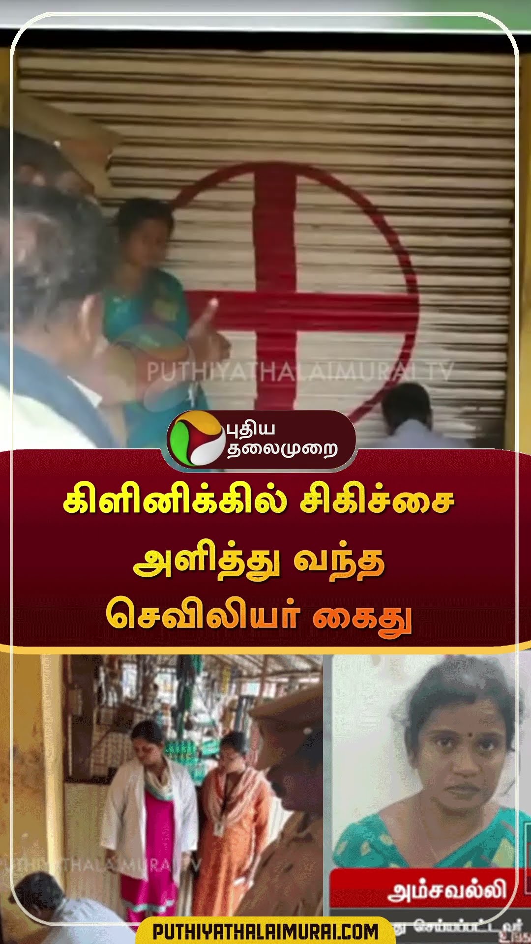 கிளினிக்கில் சிகிச்சை அளித்து வந்த செவிலியர் கைது | #shorts | #namakkal | #nurse
