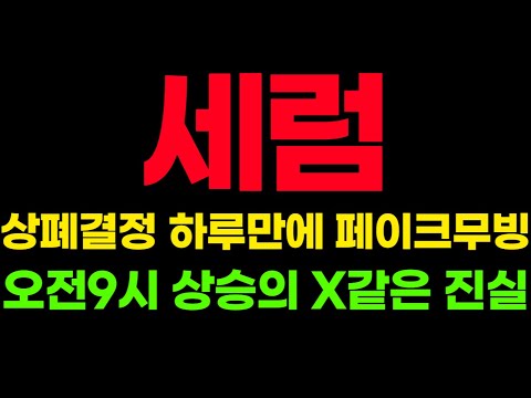 세럼 코인 상폐결정 하루만에 페이크무빙 오전9시 상승의 X같은 진실 세럼 세럼코인 세럼코인전망 세럼코인호재 세럼코인추천 세럼코인상폐 세럼코인가격 