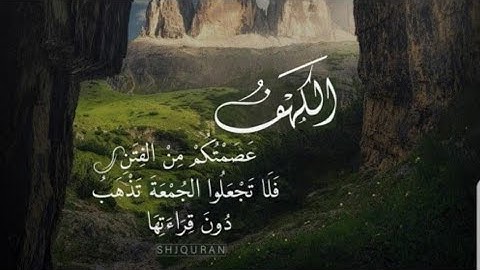 من أروع تلاوات سورة الكهف للقارئ محمد النقيب .