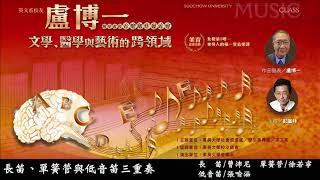 【Dominic P. Lu盧博一音樂創作發表會】長笛、單簧管與低音管三重奏純音樂Trio for Flute, Clarinet & Bassoon on Lover's Flower Song
