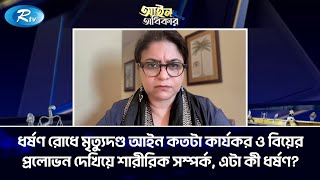 ধ'র্ষণ রোধে মৃ'ত্যু'দণ্ড আইন কতটা কার্যকর ও বিয়ের প্রলোভন দেখিয়ে শারীরিক সম্পর্ক, এটা কী ধ'র্ষ'ণ?