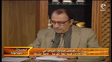 لمسات بيانية ( 070 ) سورة الإنسان [ 2 ]