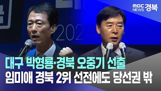 R] 대구 박형룡·경북 오중기 선출... <b>임미애</b> 경북 2위 선전에도 당선권...