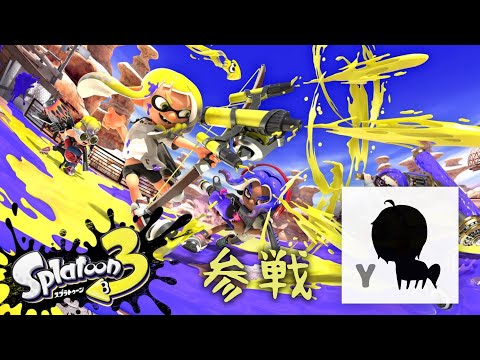スプラトゥーン3するヨ【黒騎士Y】