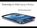 Samsung GT I9300i Galaxy S III Duos Не включается.