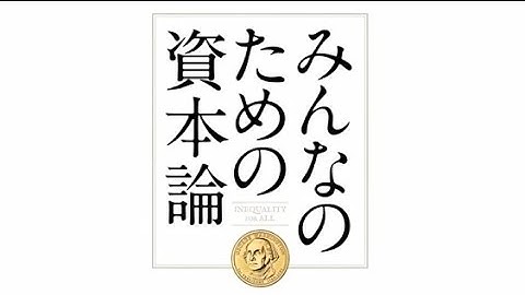 映画「みんなのための資本論」予告編