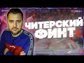 FIFA 21 САМЫЙ ЭФФЕКТИВНЫЙ ФИНТ || ФИНТ ТОП 1 WL  || ПЕРЕСТУПЫ ФИФА 21