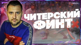 FIFA 21 САМЫЙ ЭФФЕКТИВНЫЙ ФИНТ || ФИНТ ТОП 1 WL  || ПЕРЕСТУПЫ ФИФА 21