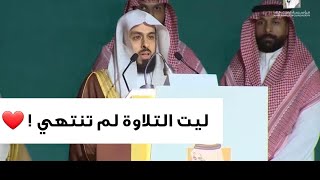 شاهد واستمع كيف تلا الشيخ خالد الجليل بهذا الترتيل المؤثر من حفل جائزة الملك خالد لعام 2023م