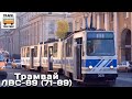 "Нереализованные проекты". Трамвай "ЛВС-89" (71-89) | Unrealized projects. Tram "LVS-89"