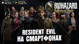 Resident Evil Survival Unit - Теперь на Смартфонах \ Краткий Обзор 2025 screenshot 2