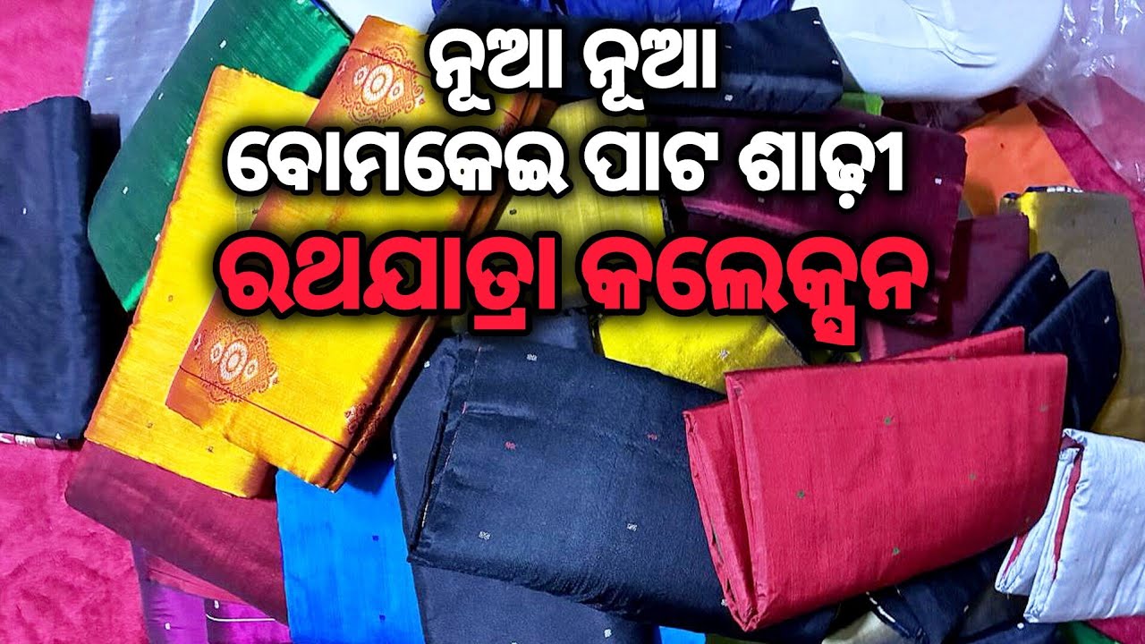 ନୂଆ ନୂଆ ବୋମକେଇ ପାଟ ଶାଢ଼ୀ କଲେକ୍ସନ ❤️ new design sambalpuri bomkei pata saree