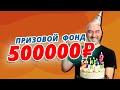 РОЗЫГРЫШ 500 000 РУБ | САМОГОННЫЕ АППАРАТЫ | ПИВОВАРНИ | АВТОКЛАВЫ