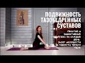 ПОДВИЖНОСТЬ ТАЗОБЕДРЕННЫХ СУСТАВОВ | йога для начинающих | видео урок