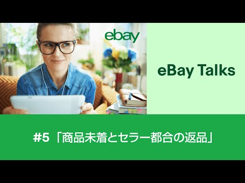 5 「商品未着とセラー都合の返品」 eBay Talks ~ 耳で学べるeBay