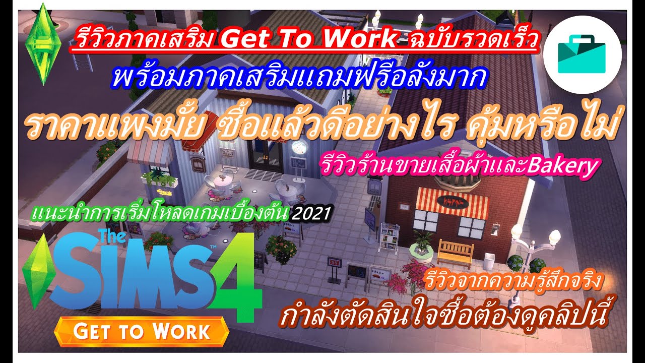 the sims 4 ภาค เสริม โหลด  2022 New  Review สอนซื้อและดาวน์โหลดแบบง่ายๆ The Sims4 : GET TO WORK เปิดร้านขายของ พร้อมภาคเสริมคริสต์มาส