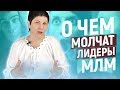 Все лидеры МЛМ молчат об этом! Раскрываю тайну сетевого бизнеса