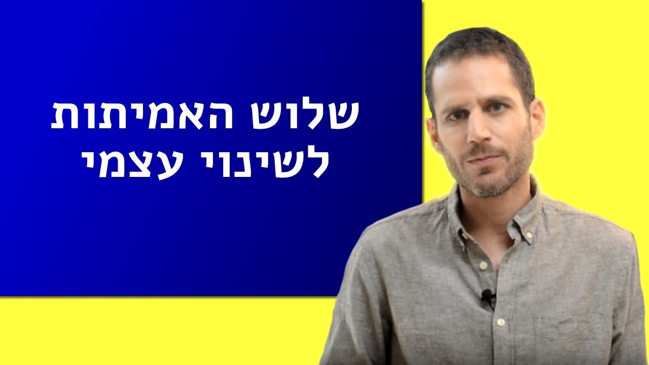 שלוש האמיתות לשינוי עצמי