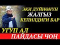 ЭКИ ДҮЙНӨНҮН ЖАЛГЫЗ КЕПИЛДИГИ БАР! / УГУП, ПАЙДАЛАН