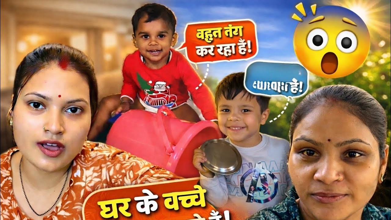 👶 बच्चों की प्यारी शरारतें | Kids Masti | Family Daily Vlog